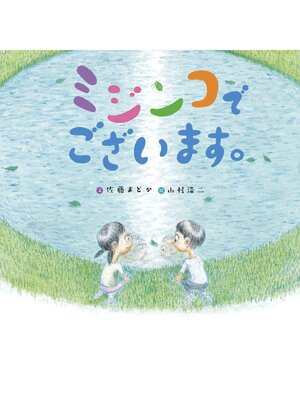 cover image of ミジンコでございます